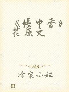 《帐中香》金银花原文