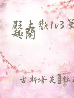 殿上欢1v3笔趣阁