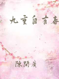 九重自有春如海