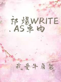 祁炀WRITE. AS车肉