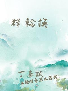 群 轮换