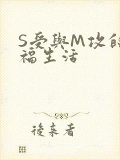 S受与M攻的幸福生活