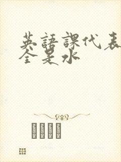 英语课代表下面全是水