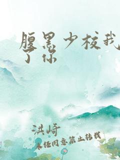 腹黑少校我要挑了你