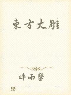 东方大雕