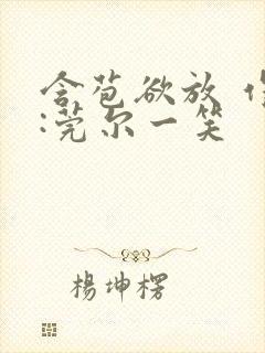 含苞欲放 作者:莞尔一笑