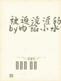 被迫浇灌的日常by肉馅小水饺