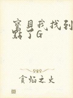 宝贝我找到你的点了G