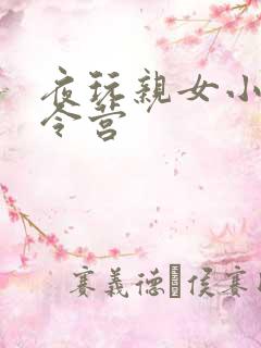 夜玩亲女小妍夏令营