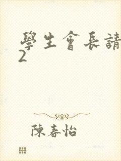 学生会长请小心2