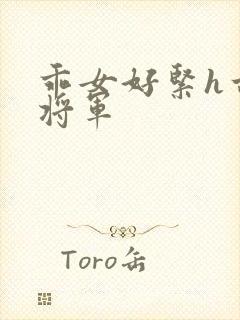 乖女好紧h古代将军