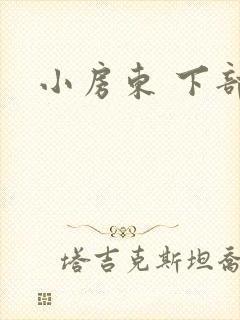 小房东 下部