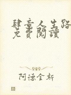 肆意人生路全文免费阅读