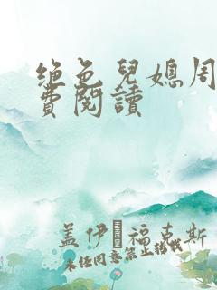 绝色儿媳周莹免费阅读