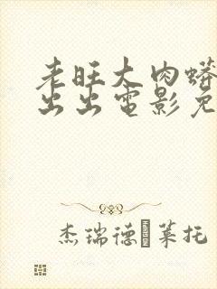 老旺大肉蟒进进出出电影免费