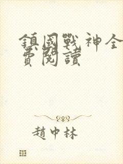 镇国战神全文免费阅读