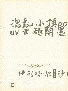 混乱小镇popuv笔趣阁墨寒