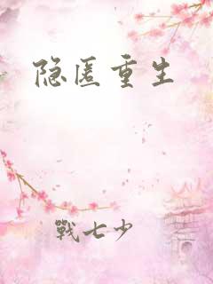 隐匿重生