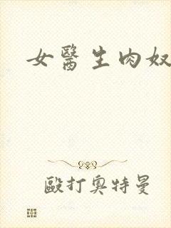 女医生肉奴隶