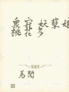 众宠 妖孽娘子桃花多