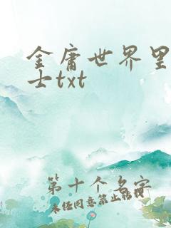 金庸世界里的道士txt