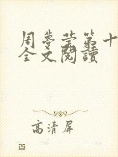 周梦莹第十二部全文阅读