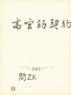 高官的契约情人