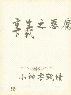 重生之恶魔猎人下载