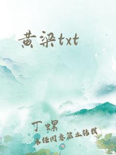 黄梁txt