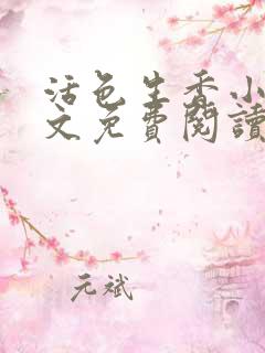 活色生香小说全文免费阅读