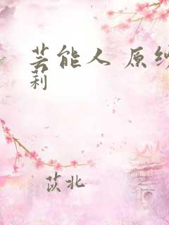 芸能人 原纱央莉