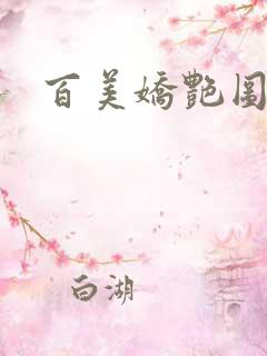 百美娇艳图2