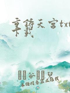 重铸天宫txt下载
