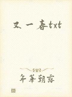又一春txt