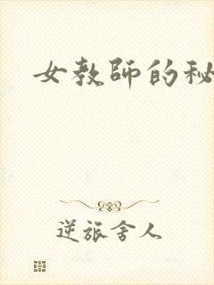 女教师的秘密