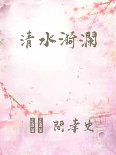 清水漪澜
