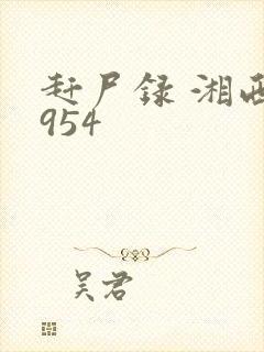 赶尸录 湘西1954