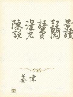 陈漫语段景沉小说免费阅读