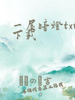 一屋暗灯txt下载