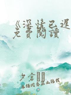 《深情已迟暮》免费阅读