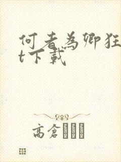 何者为卿狂txt下载