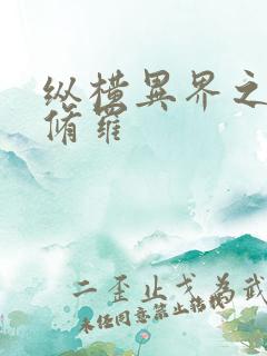 纵横异界之浴血修罗