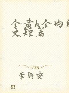 全黄h全肉细节文短篇