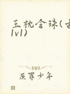 玉枕含珠(古言1v1)