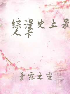 综漫史上最强好人卡