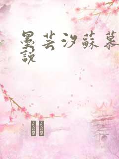 墨芸汐苏慕言小说