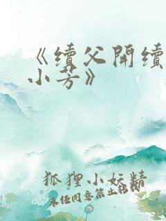 《续父开续女包小芳》