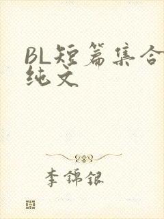 BL短篇集合H纯文