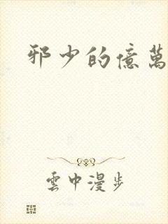 邪少的亿万女人