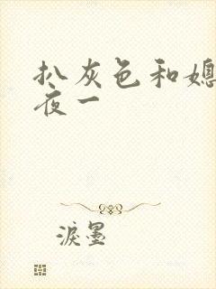 扒灰色和媳妇之夜一